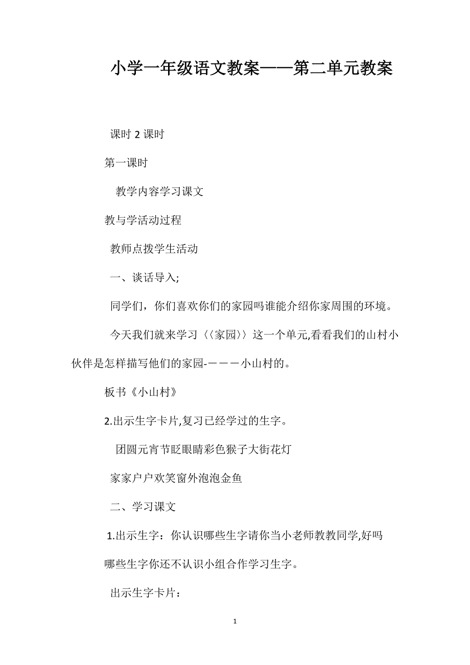 小学一年级语文教案第二单元教案_第1页