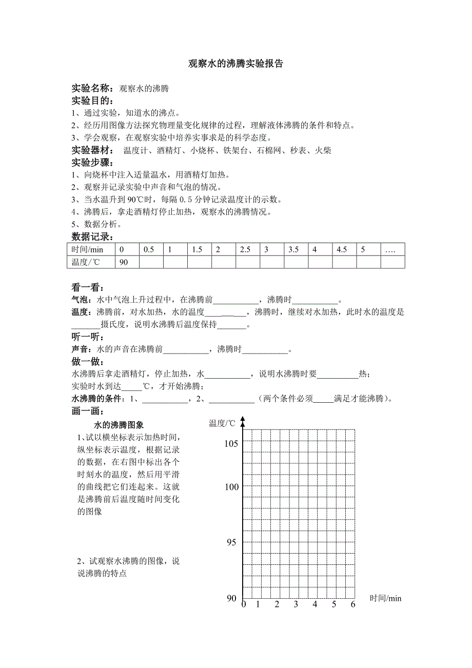 观察水的沸腾实验报告_第1页