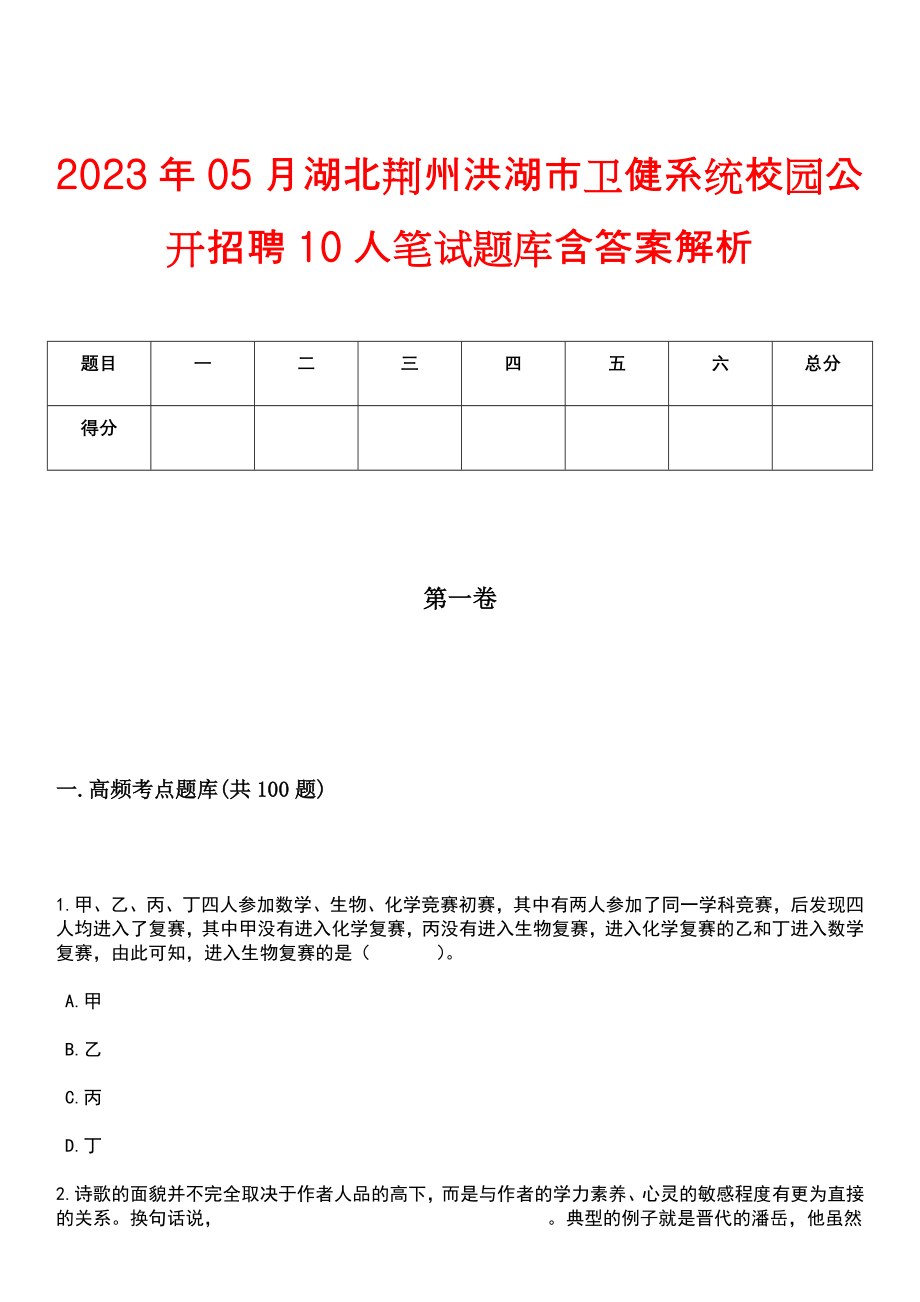 2023年05月湖北荆州洪湖市卫健系统校园公开招聘10人笔试题库含答案解析_第1页