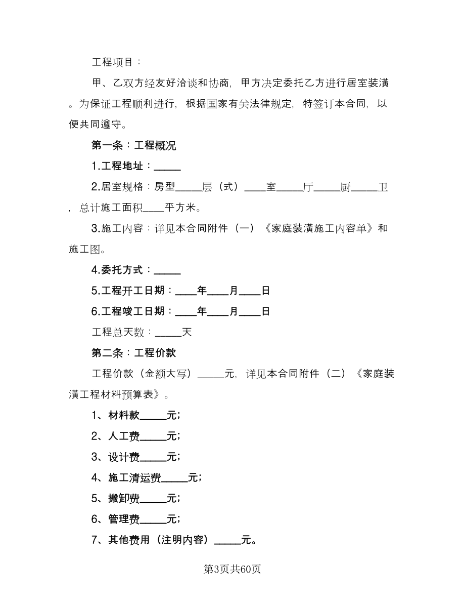 住宅室内装饰装修工程协议格式版（8篇）_第3页