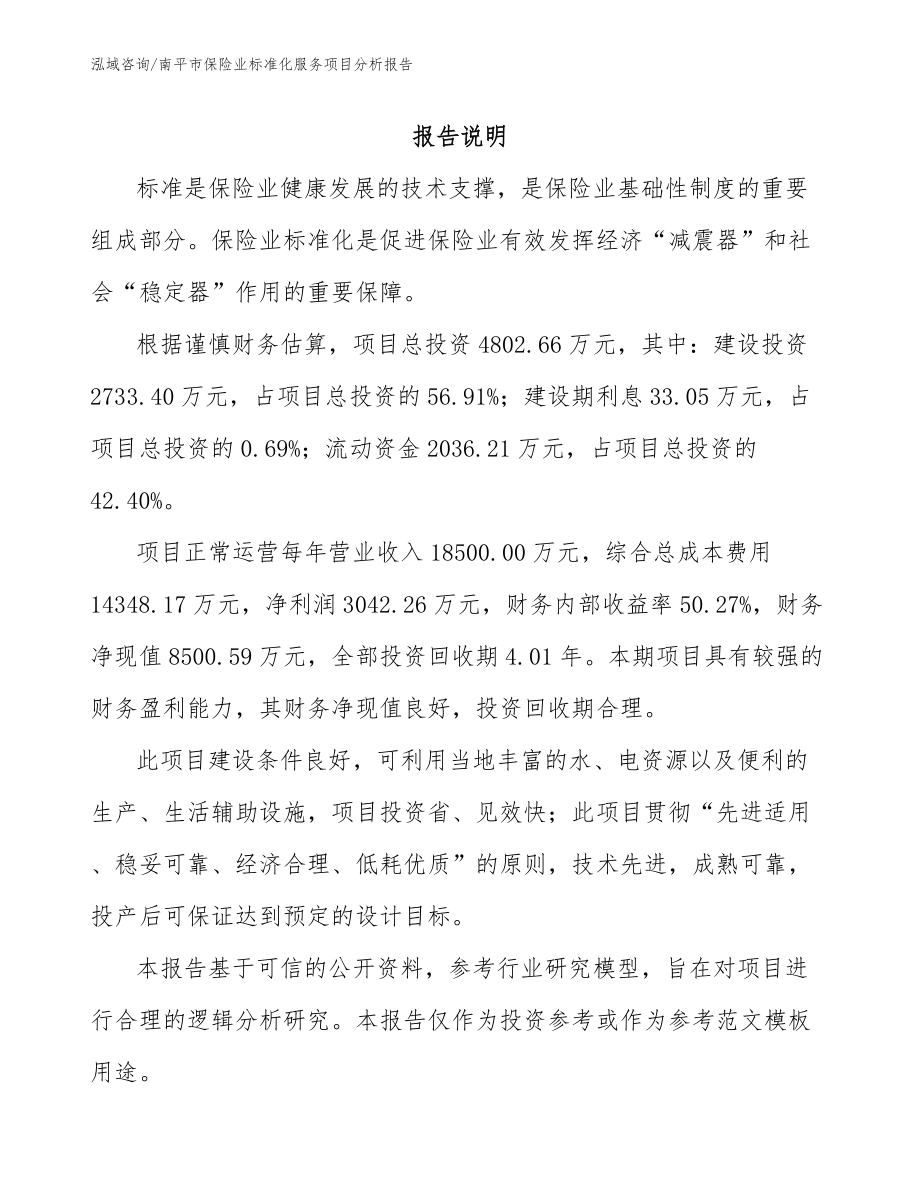 南平市保险业标准化服务项目分析报告模板范本_第2页