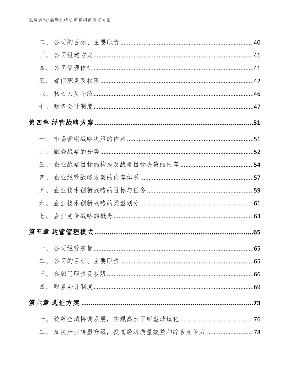 鹤壁扎啤机项目招商引资方案模板范文_第3页