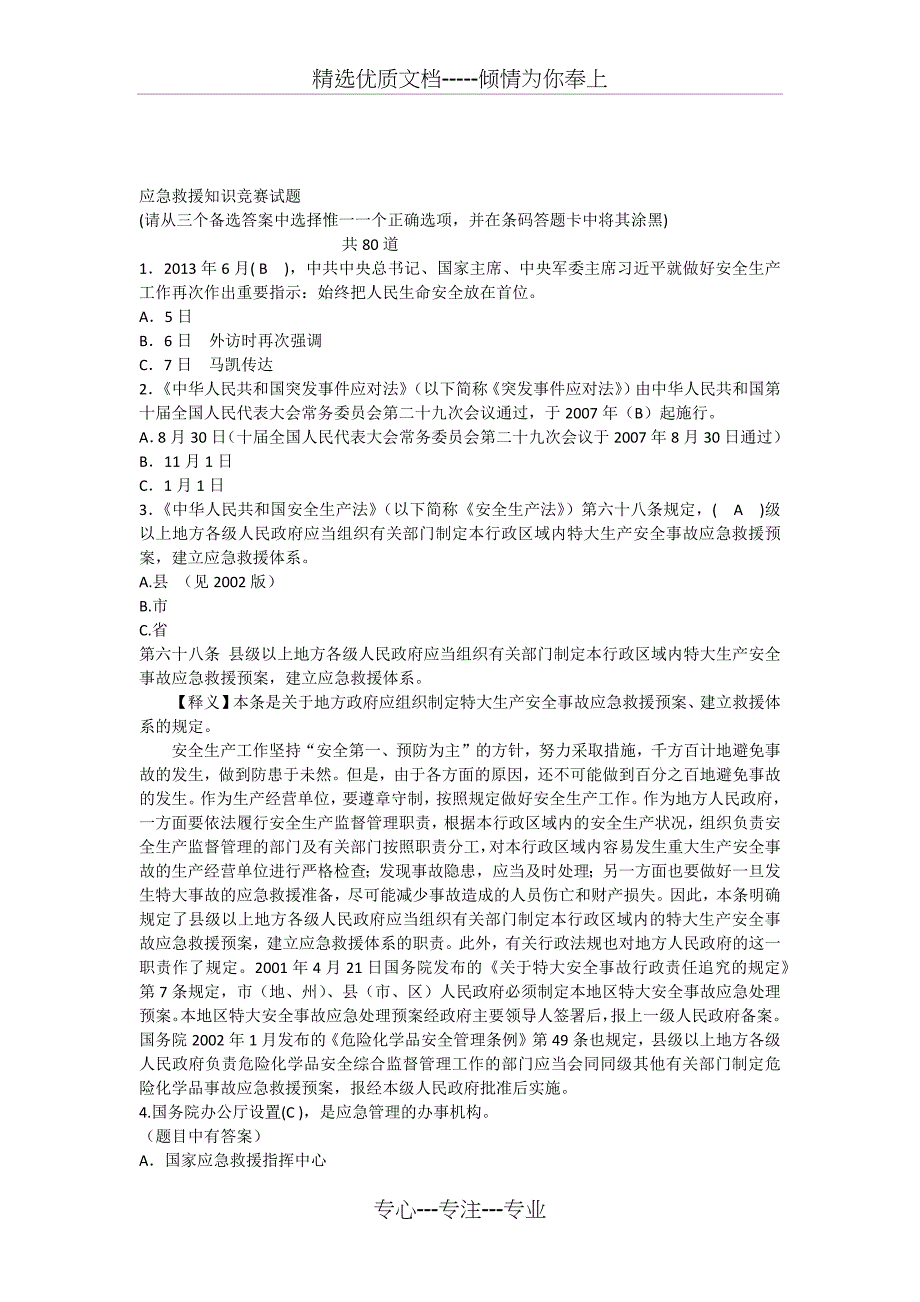 应急救援知识竞赛试题及答案_第1页