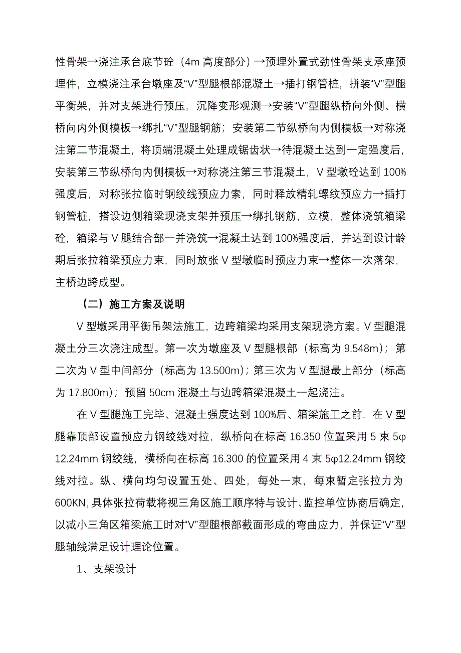 V型墩及主桥边跨箱梁施工方案_第2页