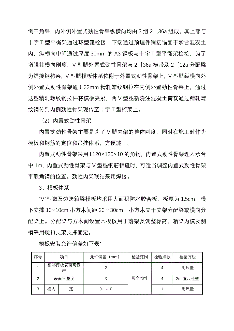 V型墩及主桥边跨箱梁施工方案_第4页