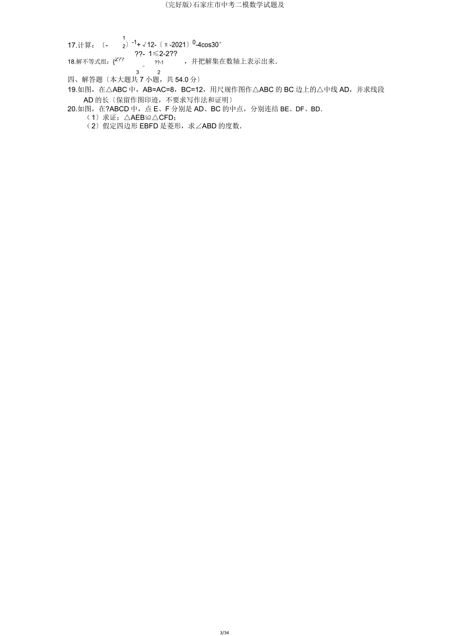 石家庄市中考二模数学试题及.doc_第3页