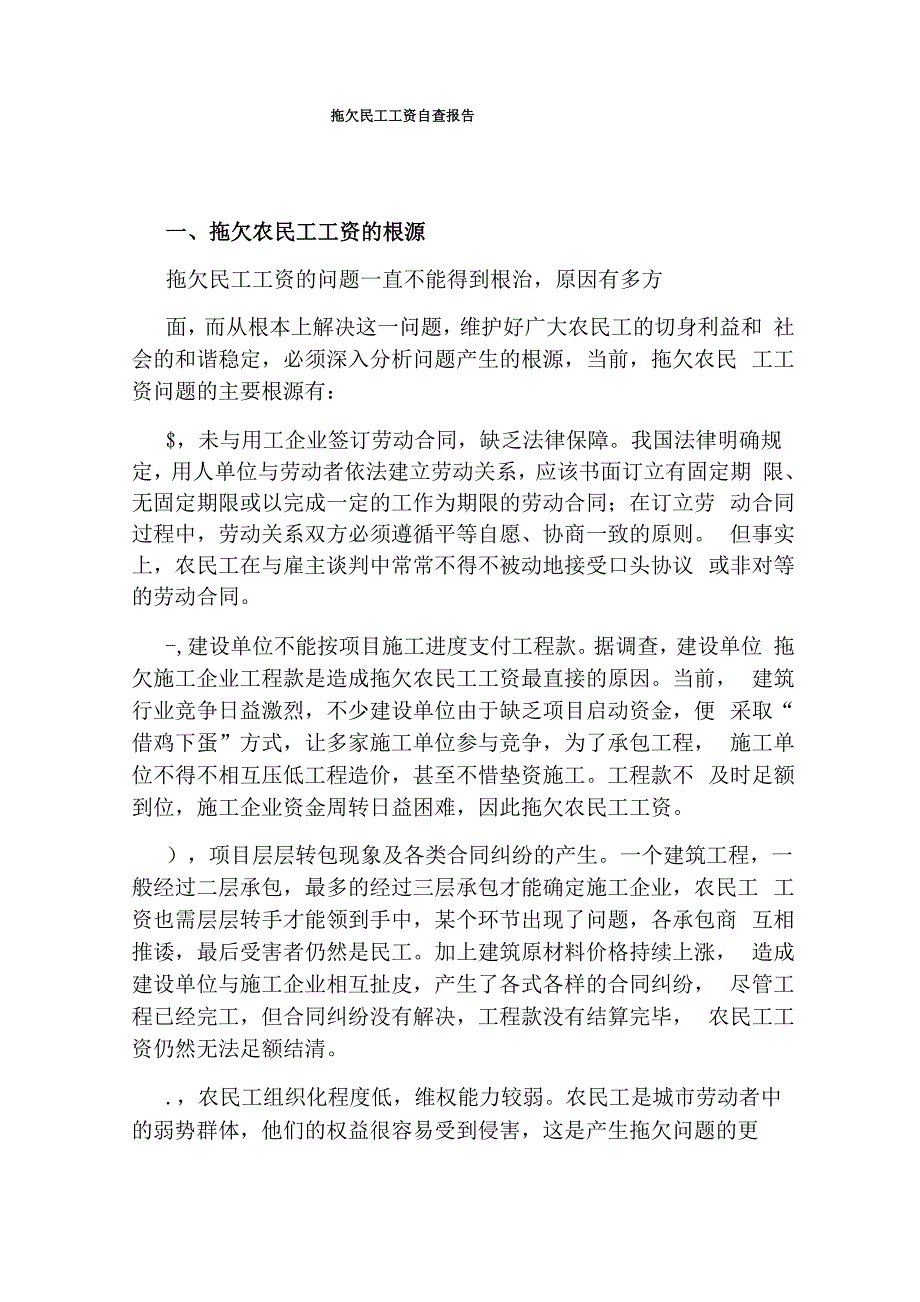 拖欠民工工资自查报告_第1页