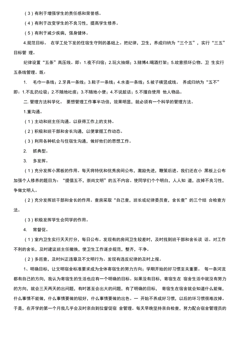 当宿舍长的心得体会_第4页