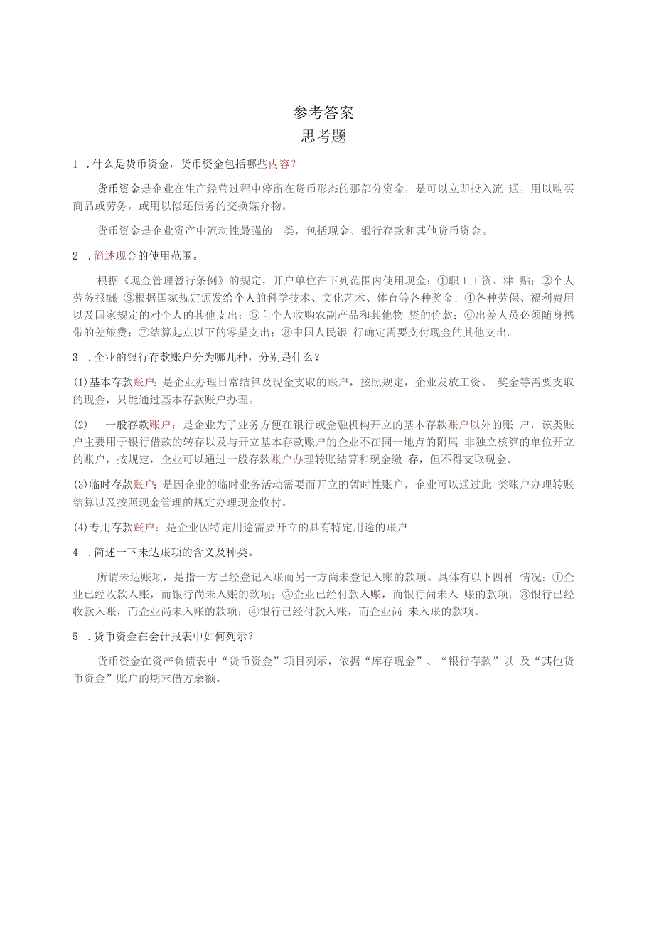 中级财务会计 第二章 货币资金参考答案_第1页