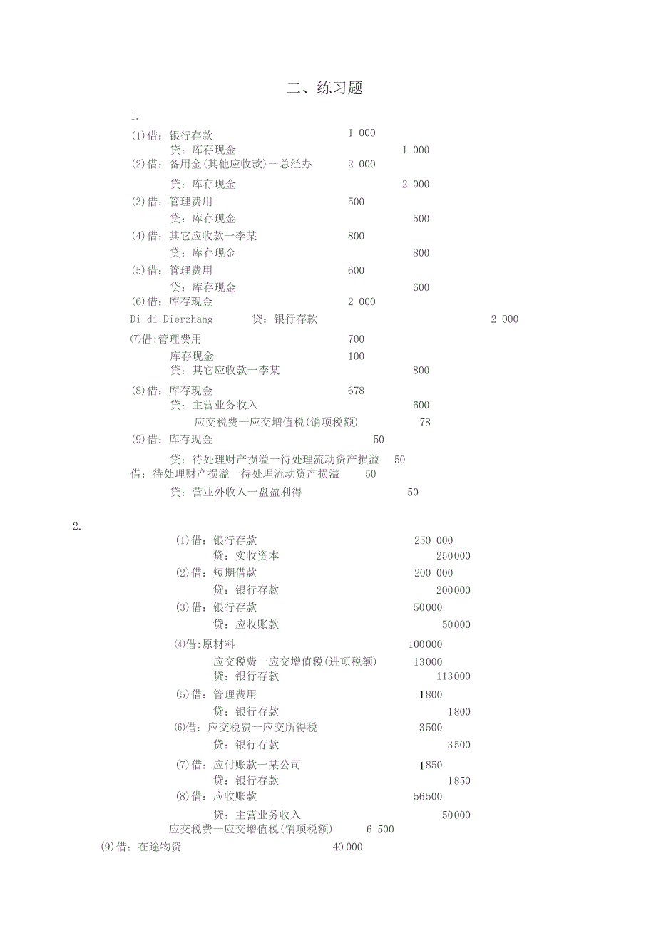 中级财务会计 第二章 货币资金参考答案_第2页