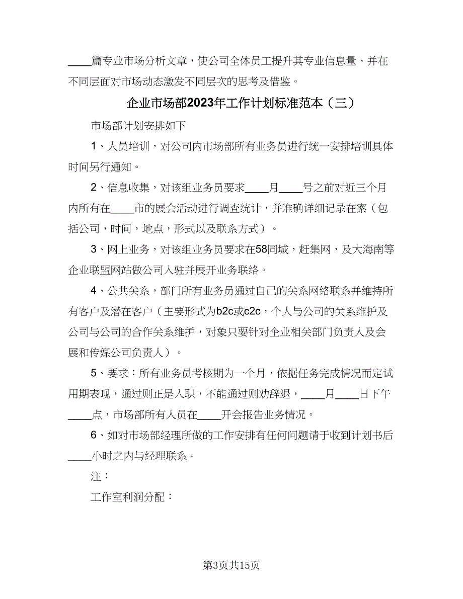 企业市场部2023年工作计划标准范本（7篇）.doc_第3页