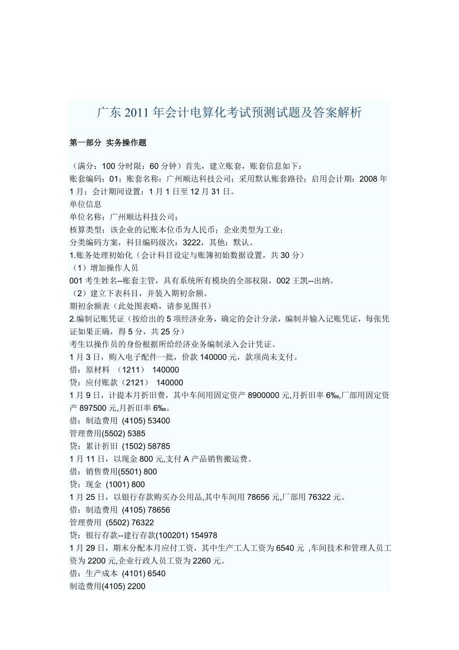 广东年度会计电算化考试预测试题及答案_第1页