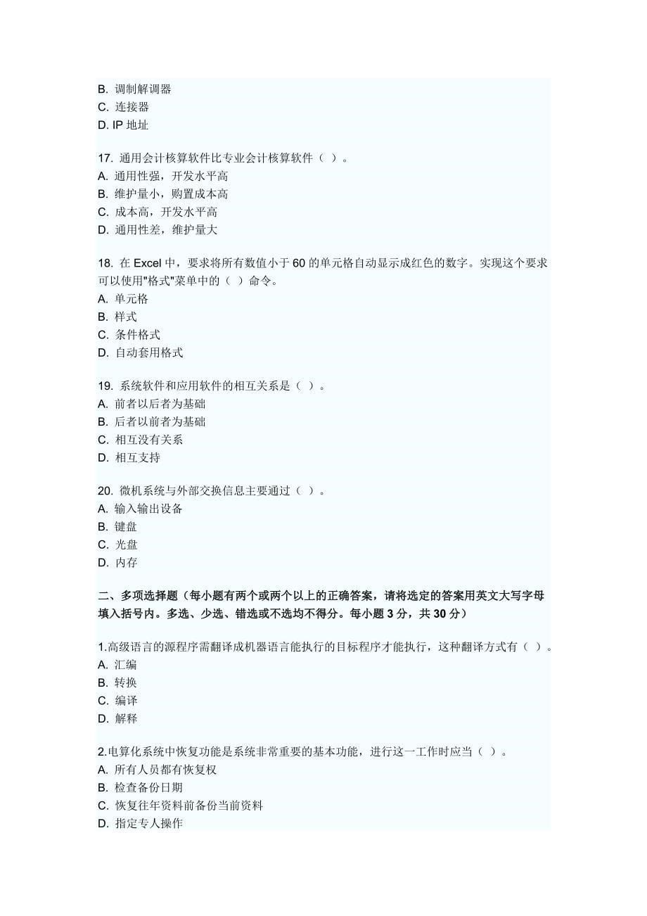 广东年度会计电算化考试预测试题及答案_第5页