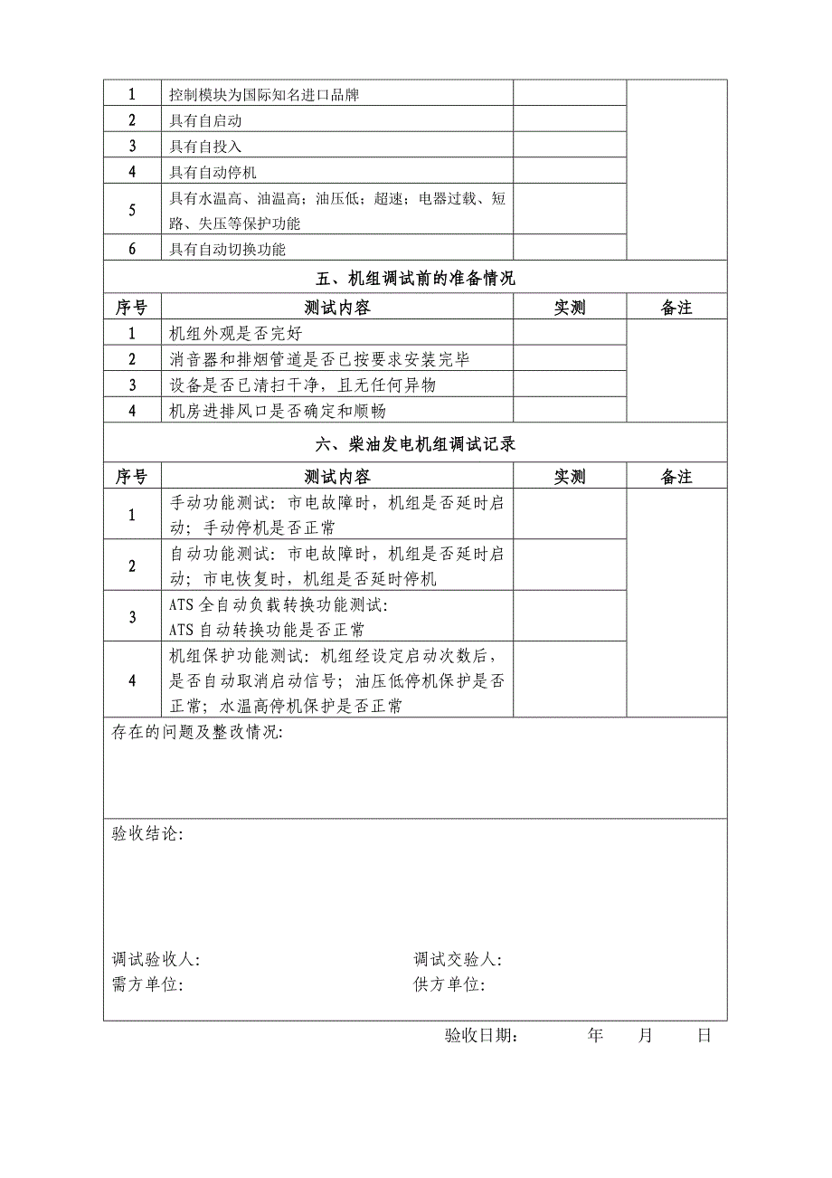 柴油发电机组检测与调试验收报告重庆市农村中央广播电视..._第3页