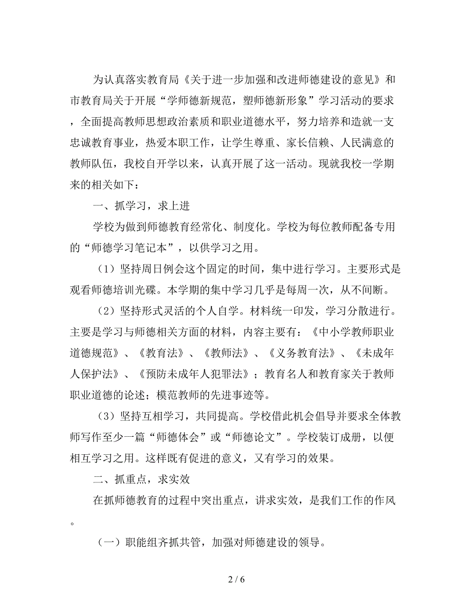 最新小学师德师风工作总结.doc_第2页