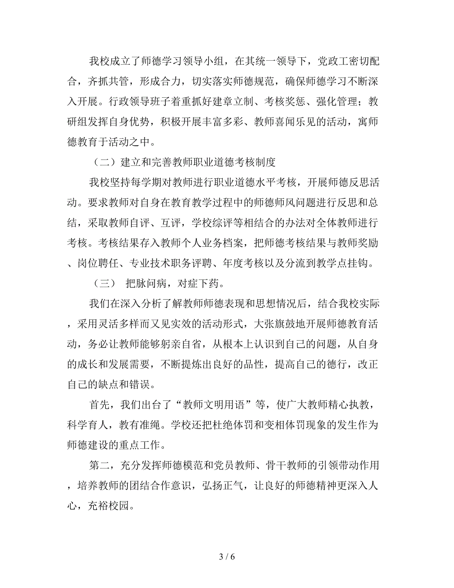 最新小学师德师风工作总结.doc_第3页