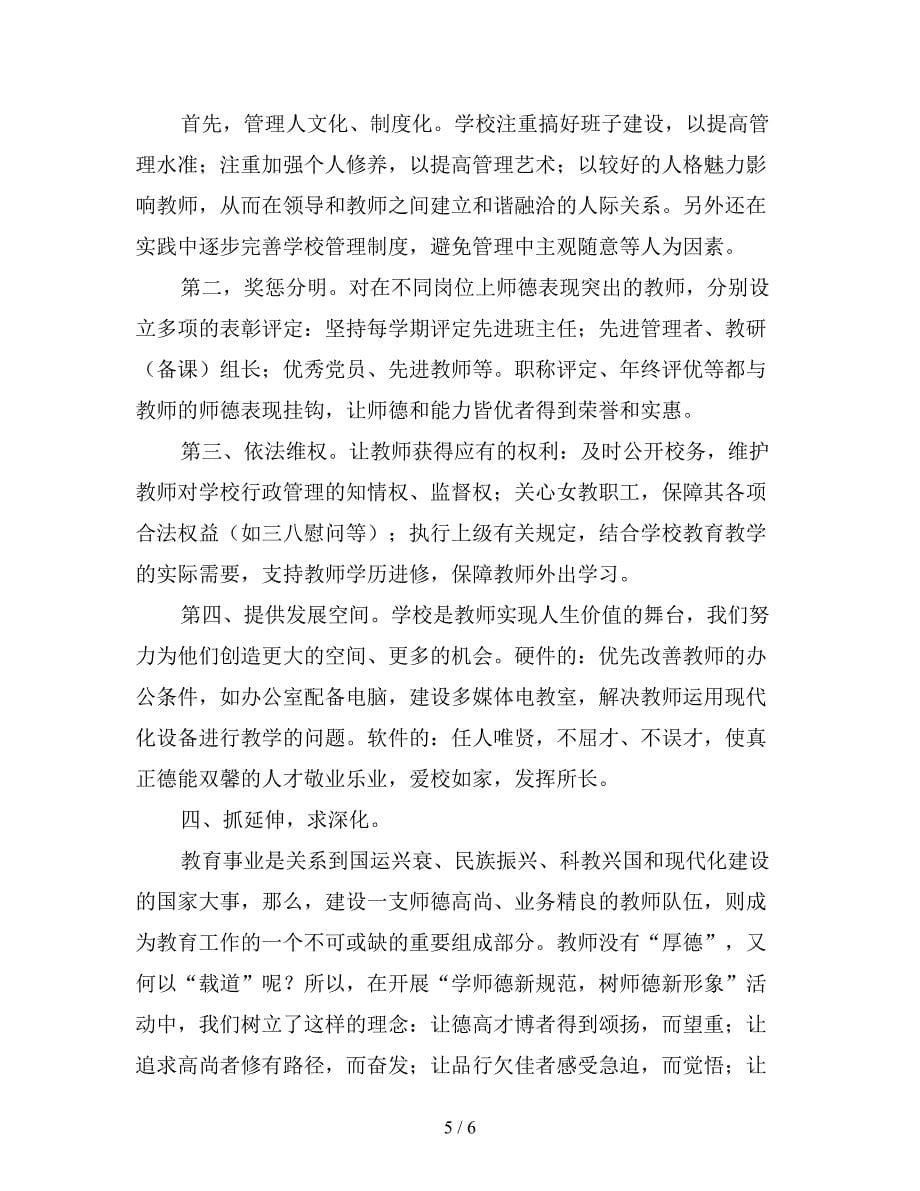 最新小学师德师风工作总结.doc_第5页