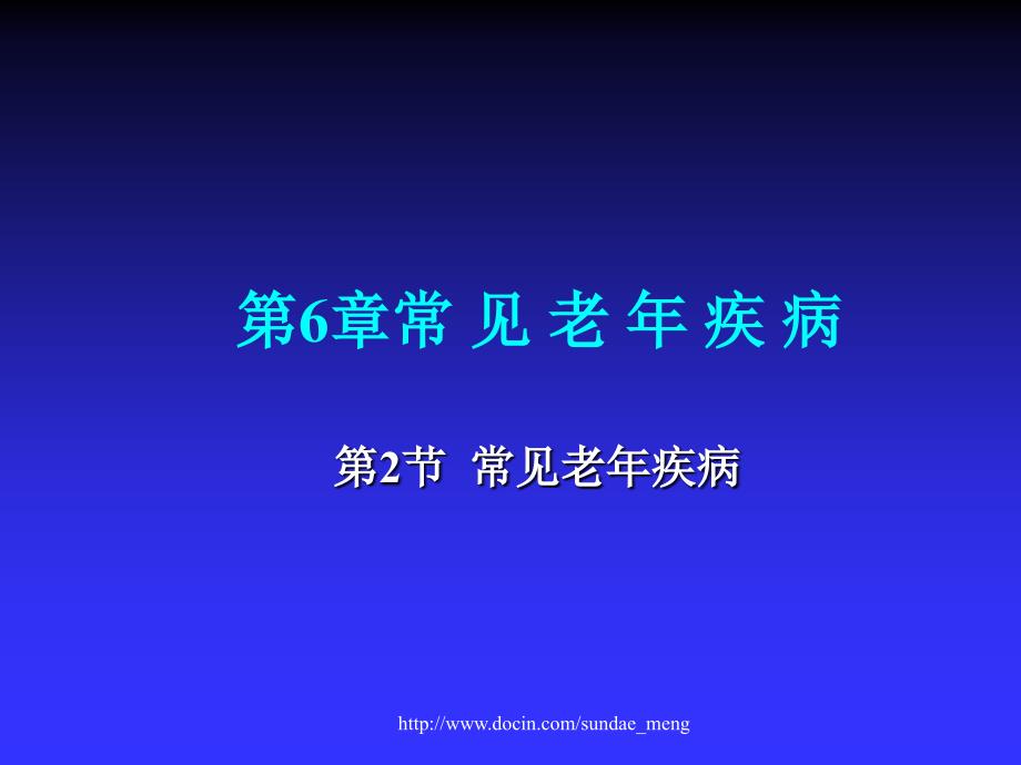 【大学课件】老年医学 常见老年疾病P77_第1页