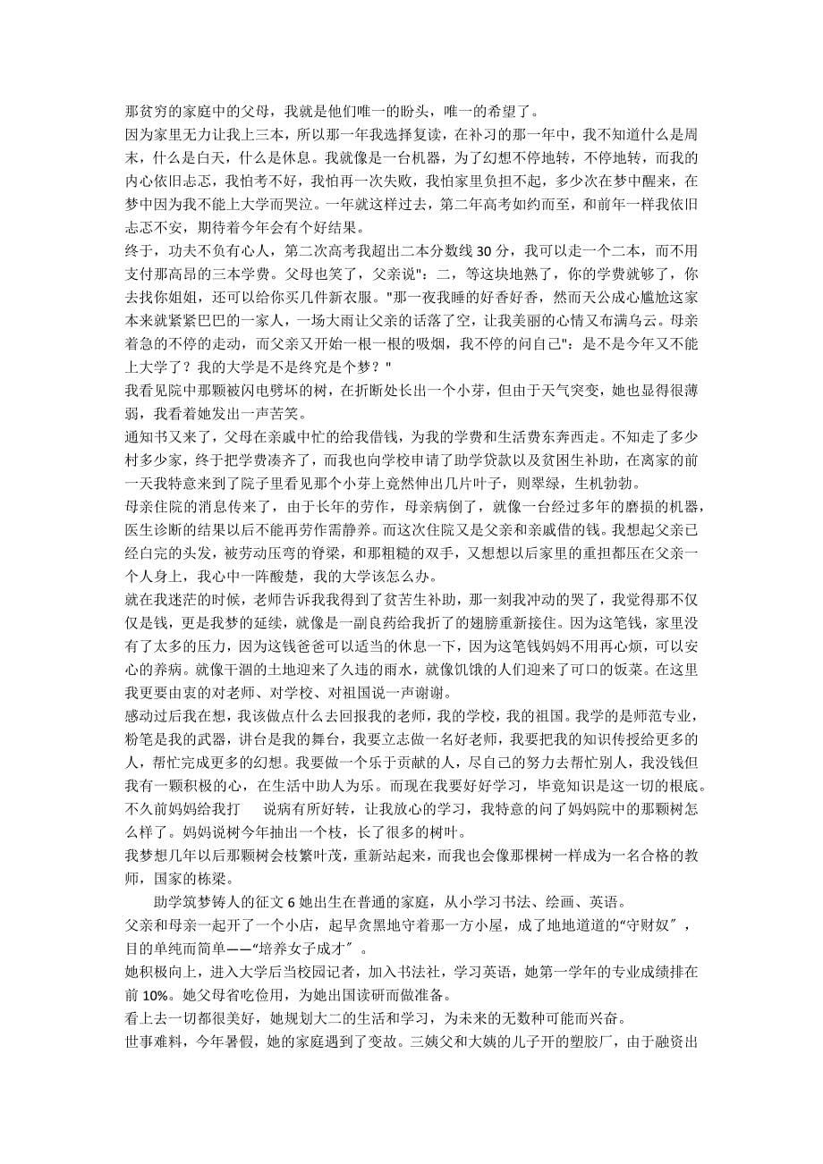 关于助学筑梦铸人的征文范文（精选6篇）_第5页