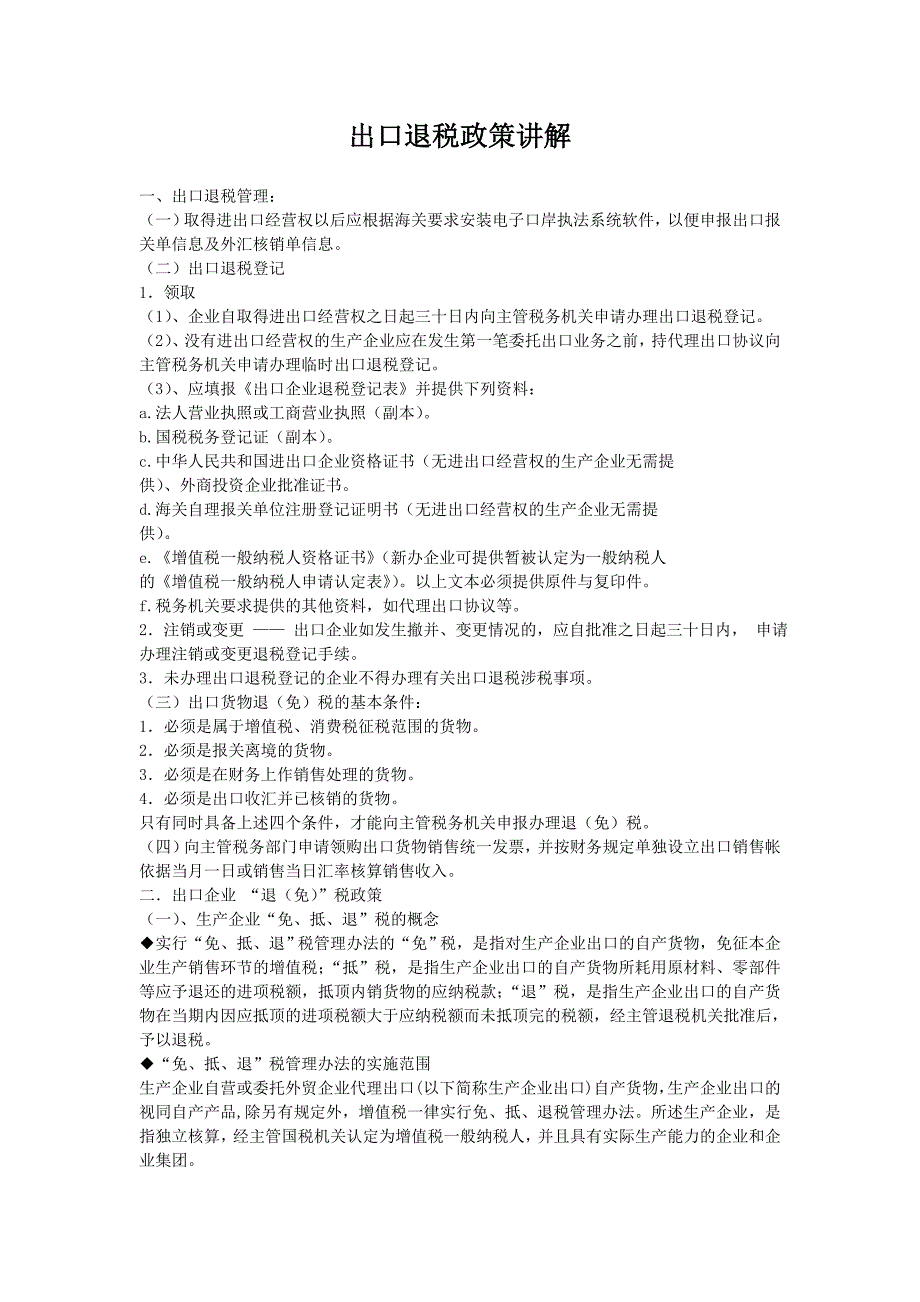 出口退税政策详细讲解_第1页