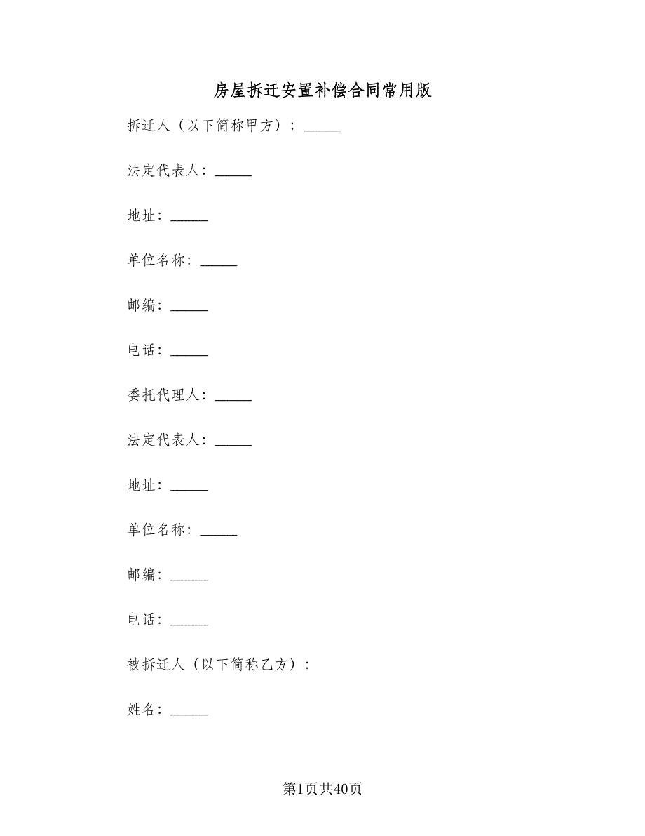 房屋拆迁安置补偿合同常用版（8篇）.doc_第1页