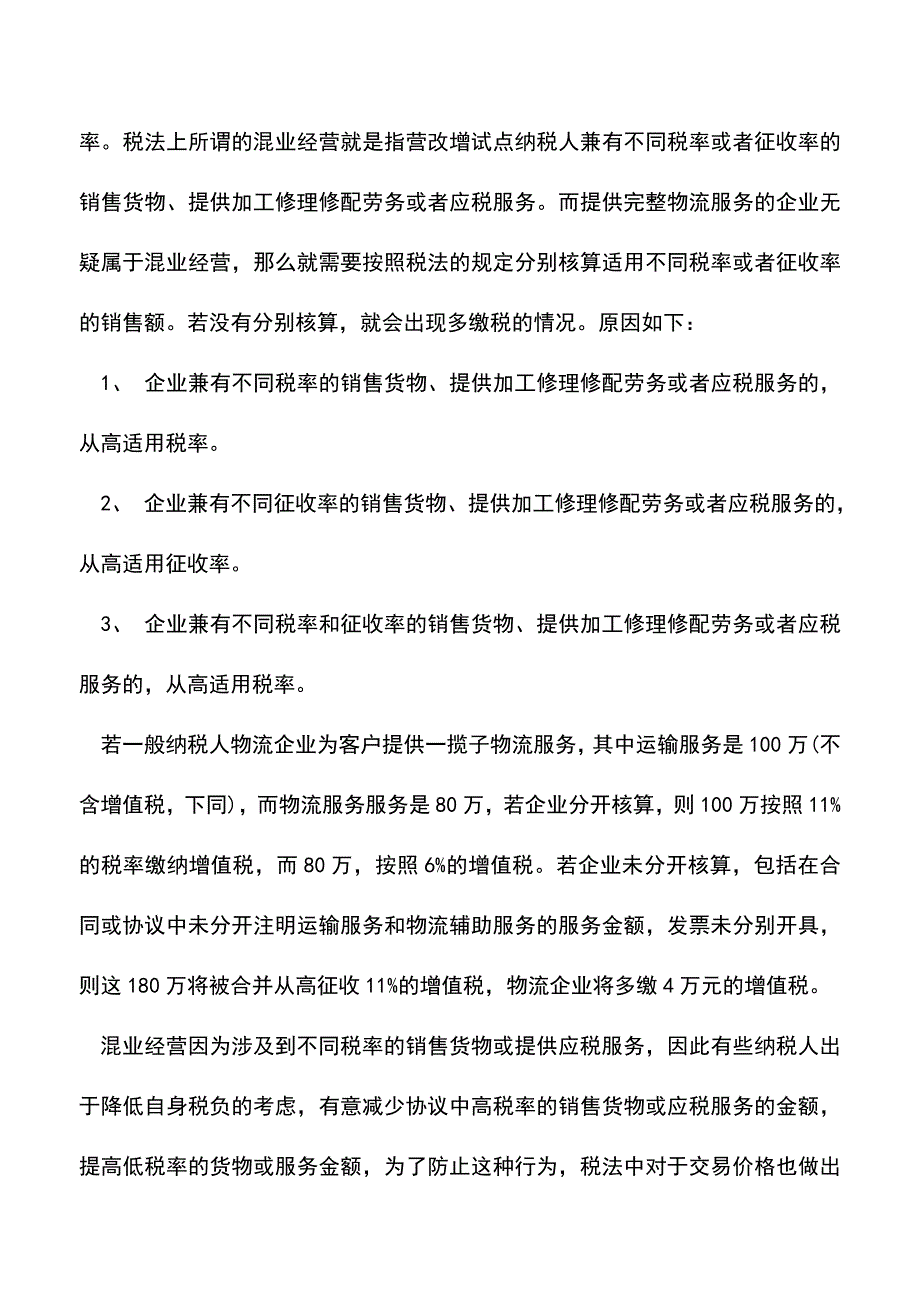 会计实务：经营可以混业税不可混.doc_第2页