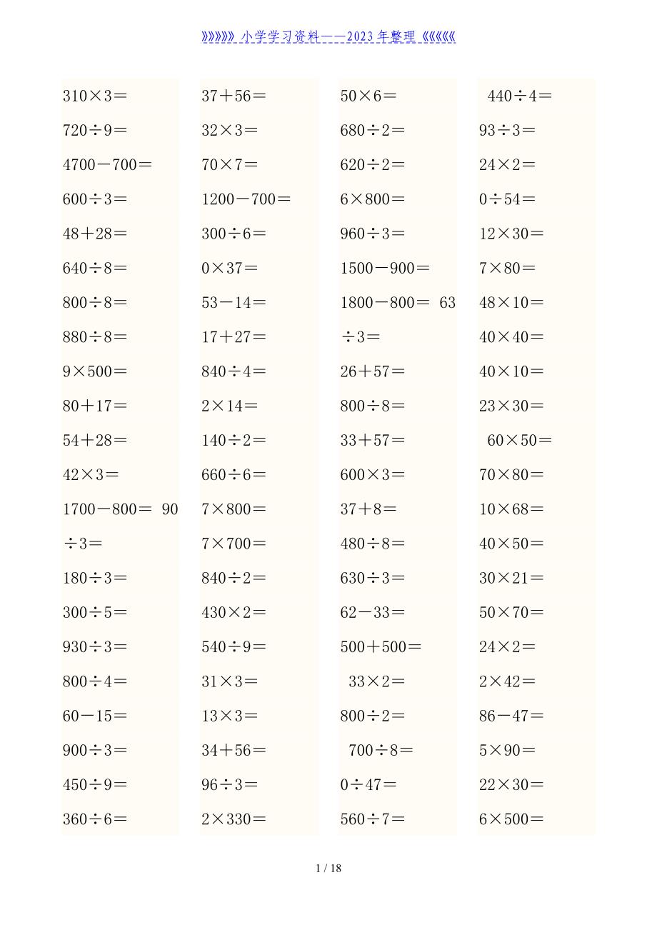 人教版小学三年级数学上册口算比赛用题.doc_第1页