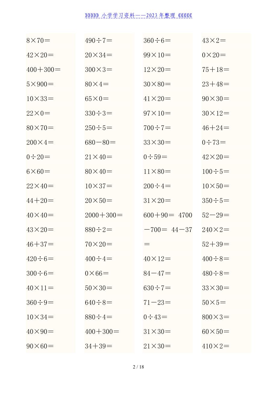 人教版小学三年级数学上册口算比赛用题.doc_第2页