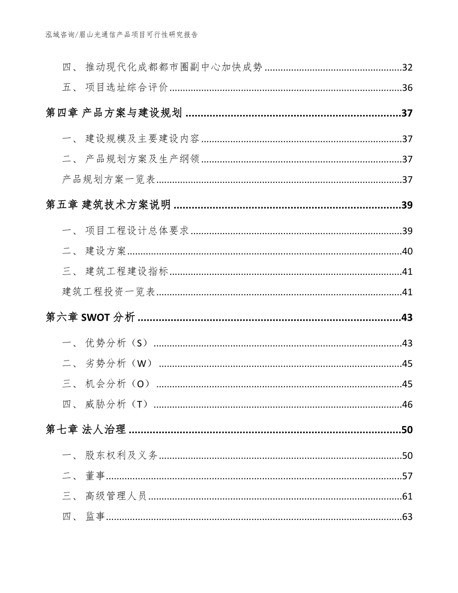 眉山光通信产品项目可行性研究报告_参考模板_第3页