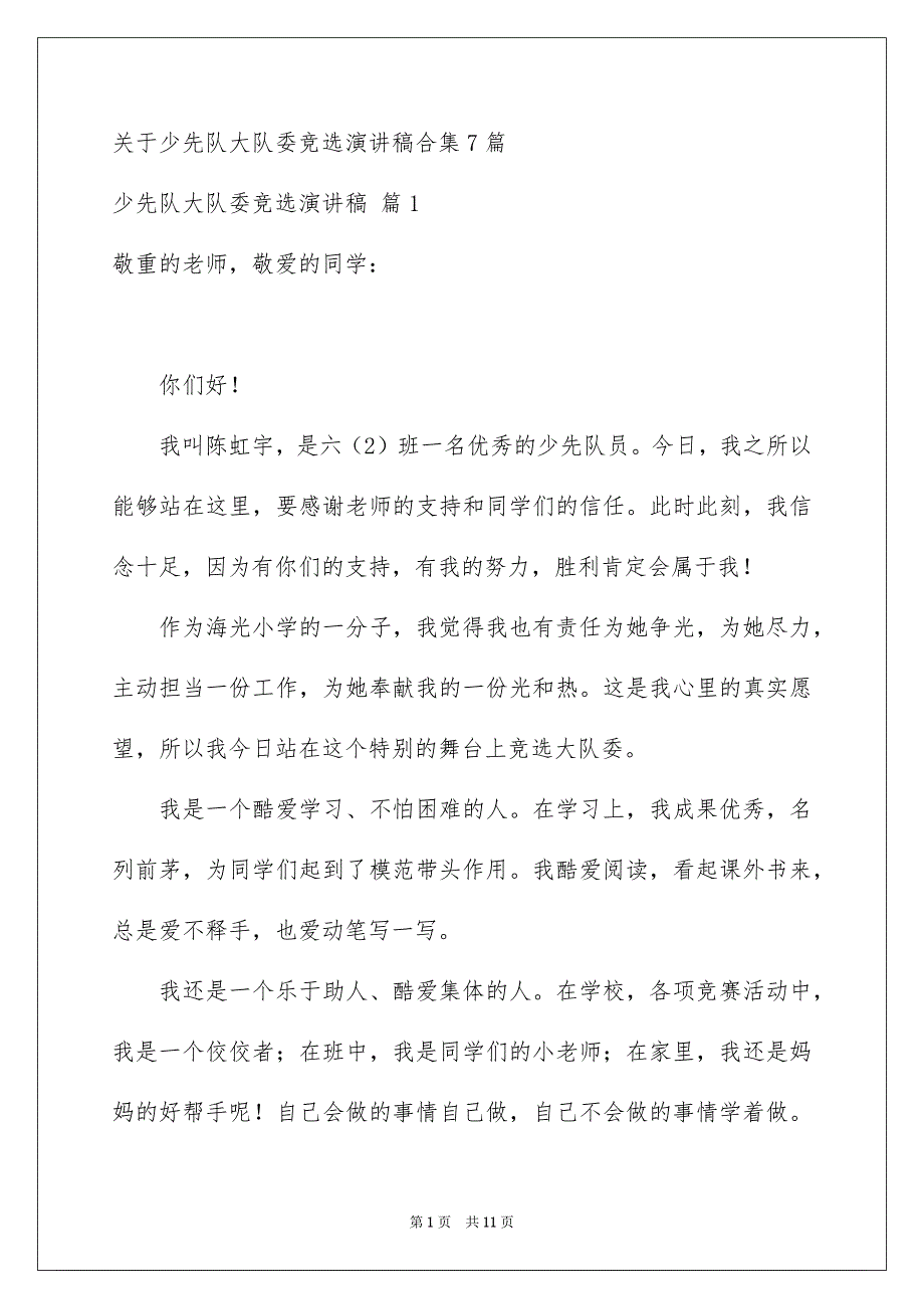 关于少先队大队委竞选演讲稿合集7篇_第1页