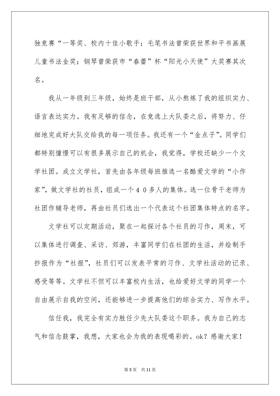 关于少先队大队委竞选演讲稿合集7篇_第3页