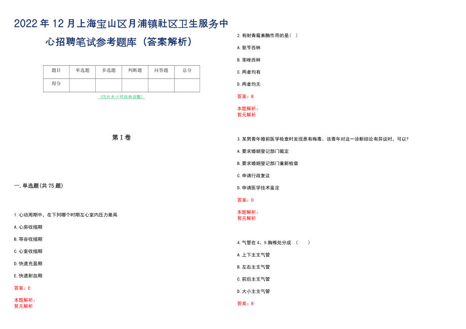 2022年12月上海宝山区月浦镇社区卫生服务中心招聘笔试参考题库（答案解析）_第1页