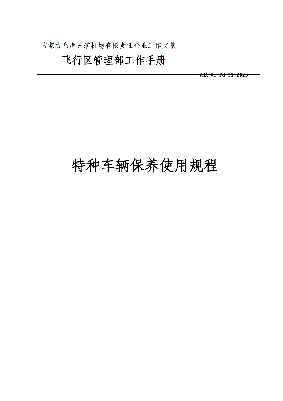 特种车辆保养使用规程_第1页