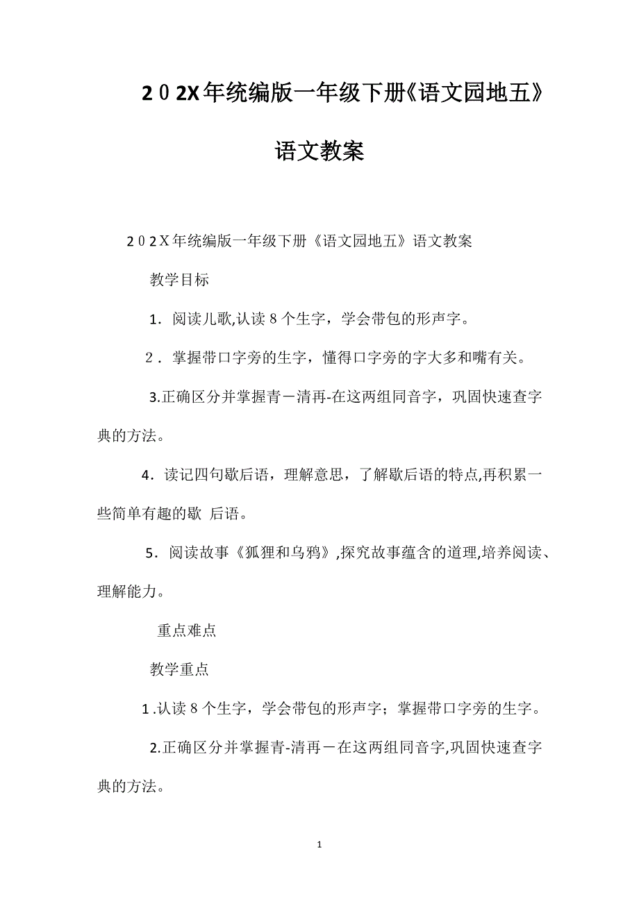 统编版一年级下册语文园地五语文教案_第1页