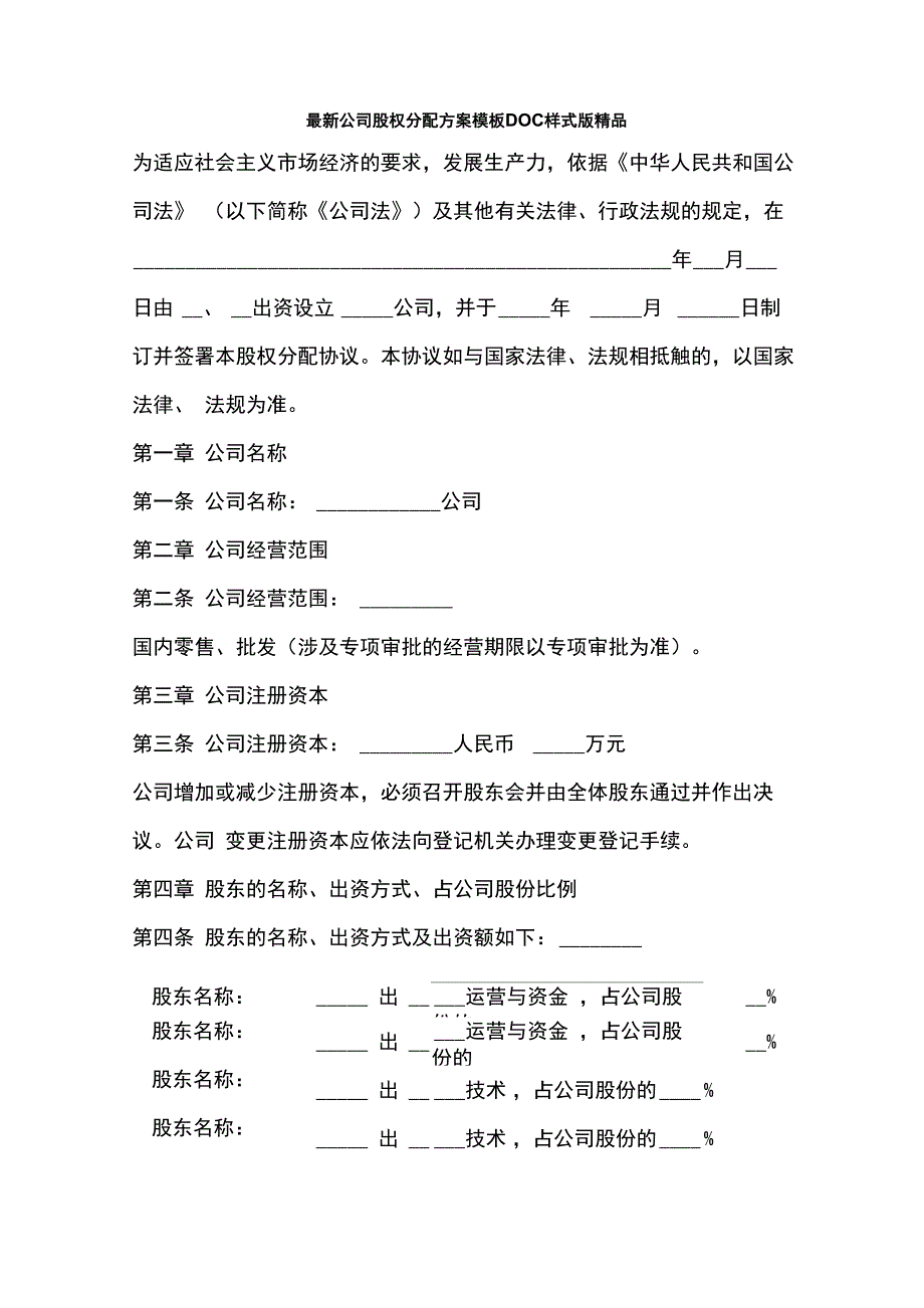 最新公司股权分配方案模板DOC样式版精品_第1页