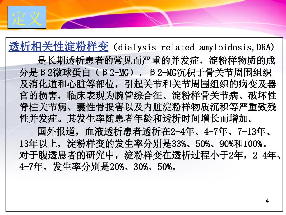 透析相关性淀粉样变_第4页