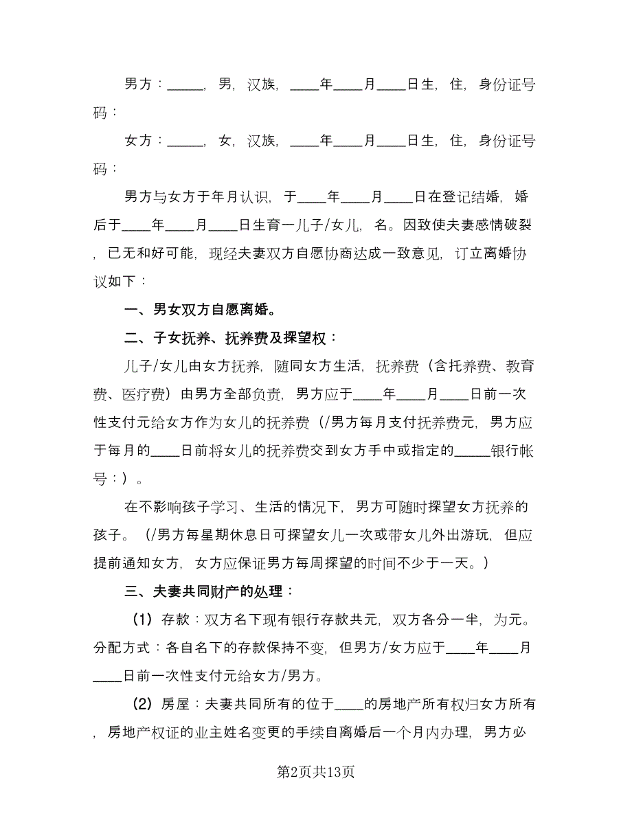 有子女离婚协议书手写简单版（8篇）_第2页