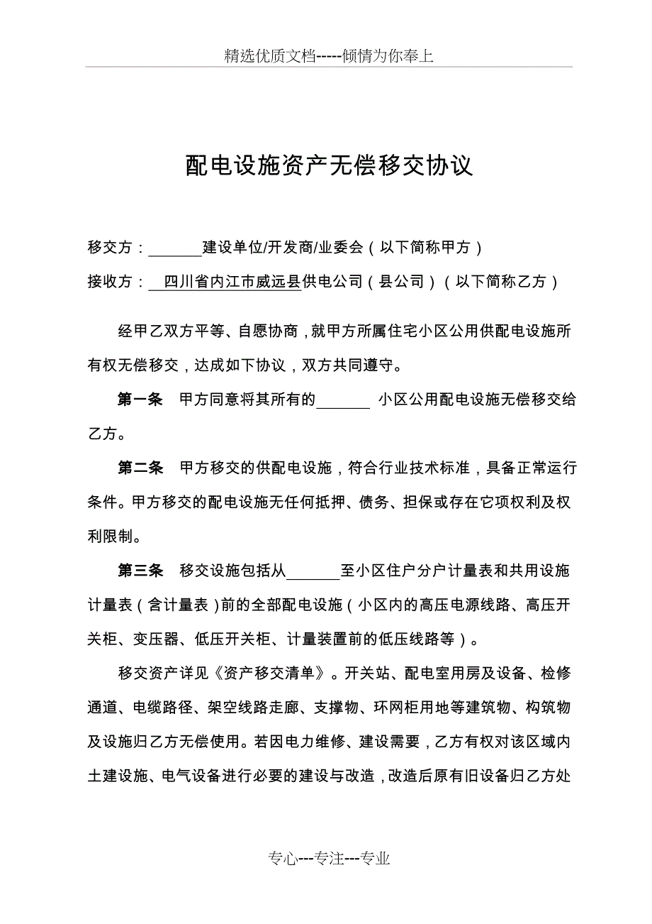 供配电设施资产无偿移交协议_第1页