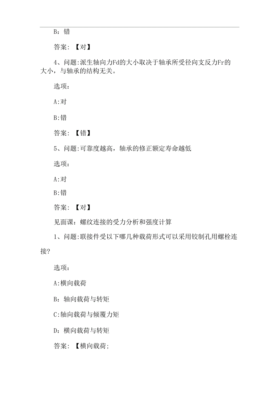 2020智慧树知到《机械设计》章节测试答案_第2页