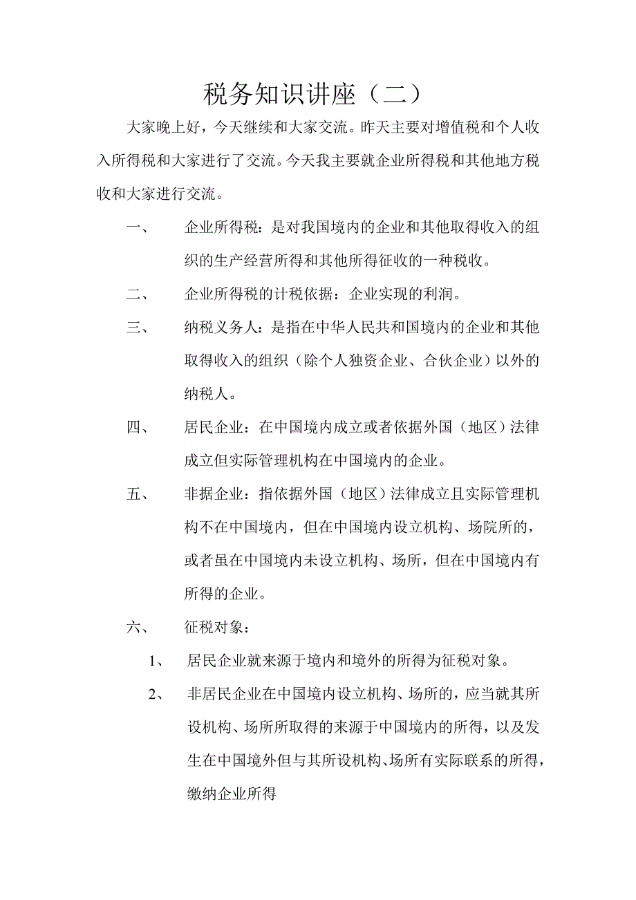 税务知识讲座二.doc_第1页