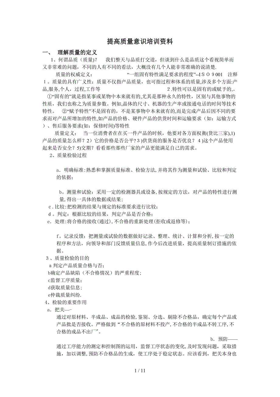 提高质量意识培训资料_第1页