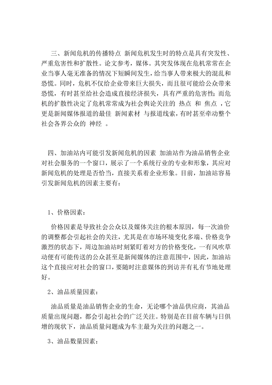 浅议加油站如何处理新闻危机_第2页