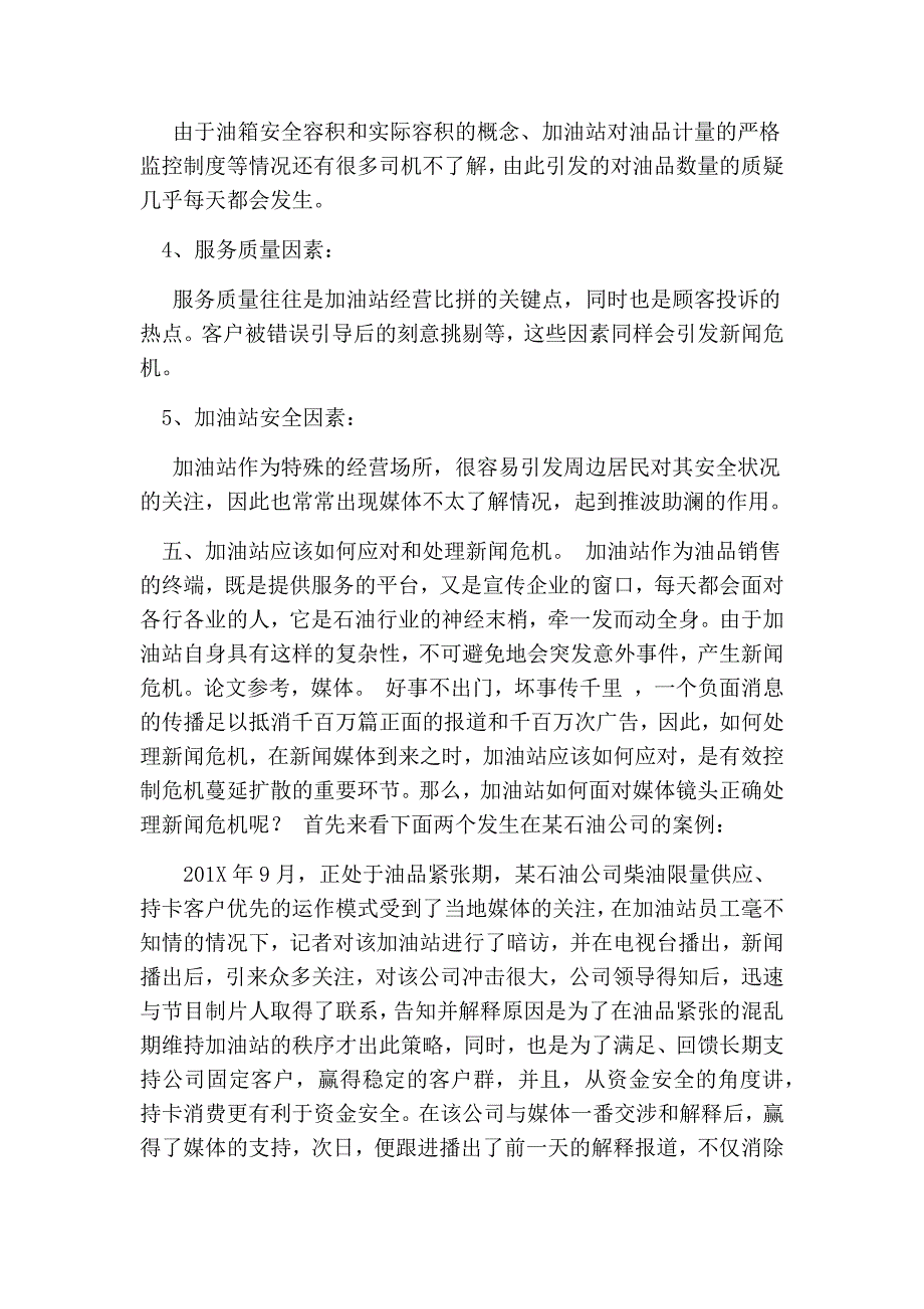 浅议加油站如何处理新闻危机_第3页