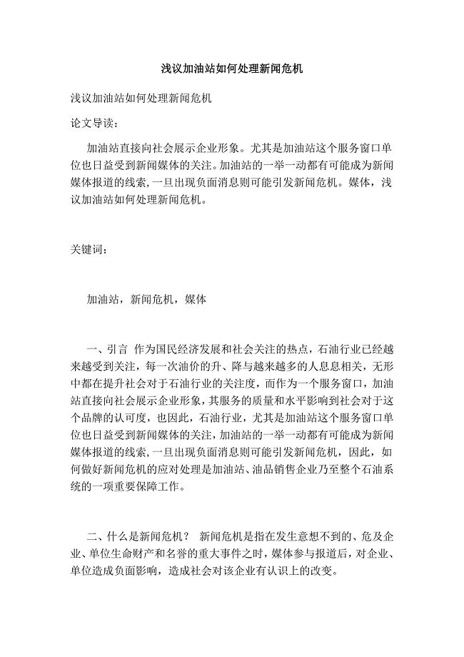 浅议加油站如何处理新闻危机