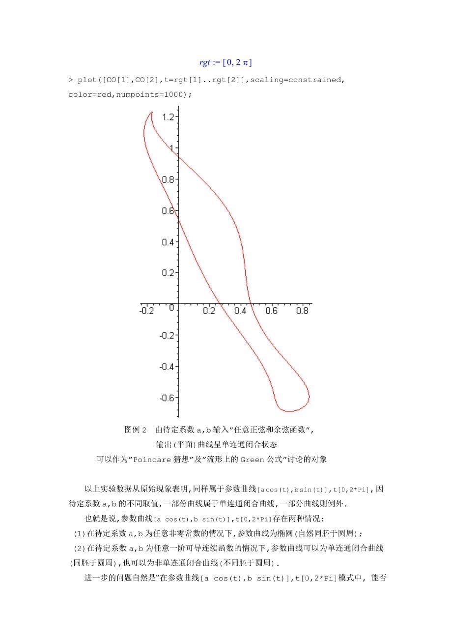 流形上的Green公式证明和数值模型[附件2Maple程序样本]_第5页