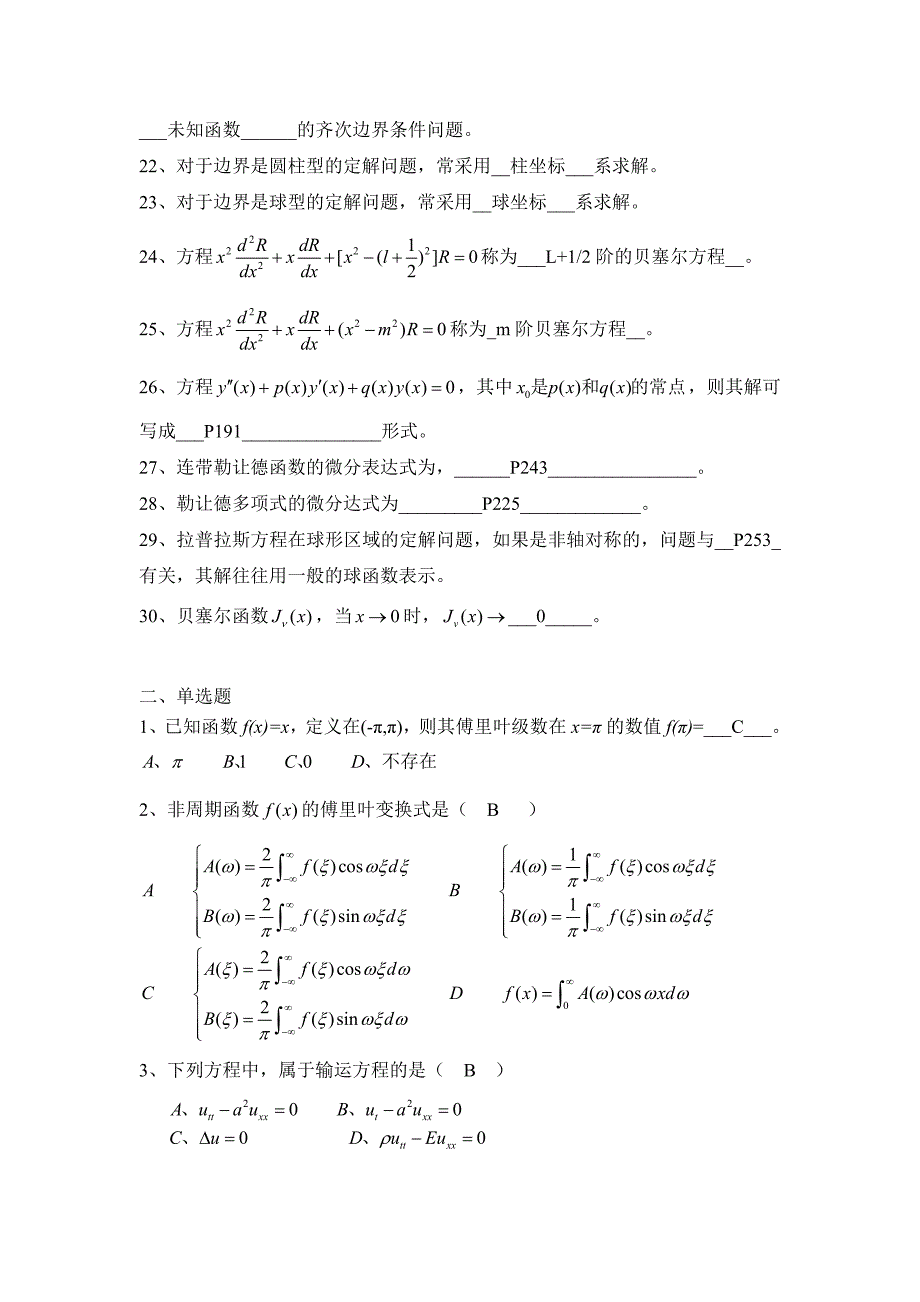 (最终合成版)数学物理方程复习_第2页