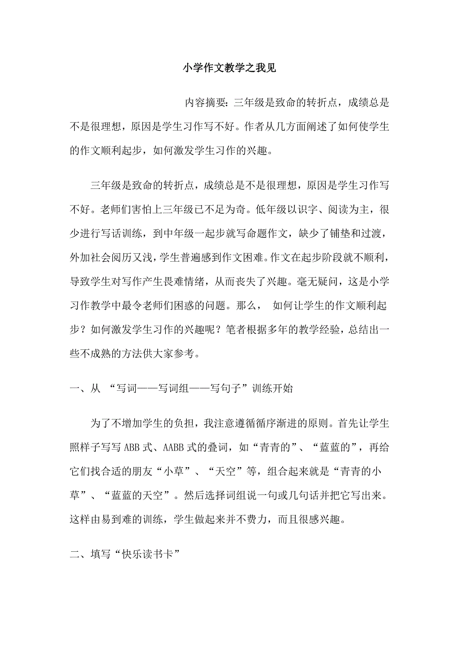 复件小学作文教学之我见.doc_第1页