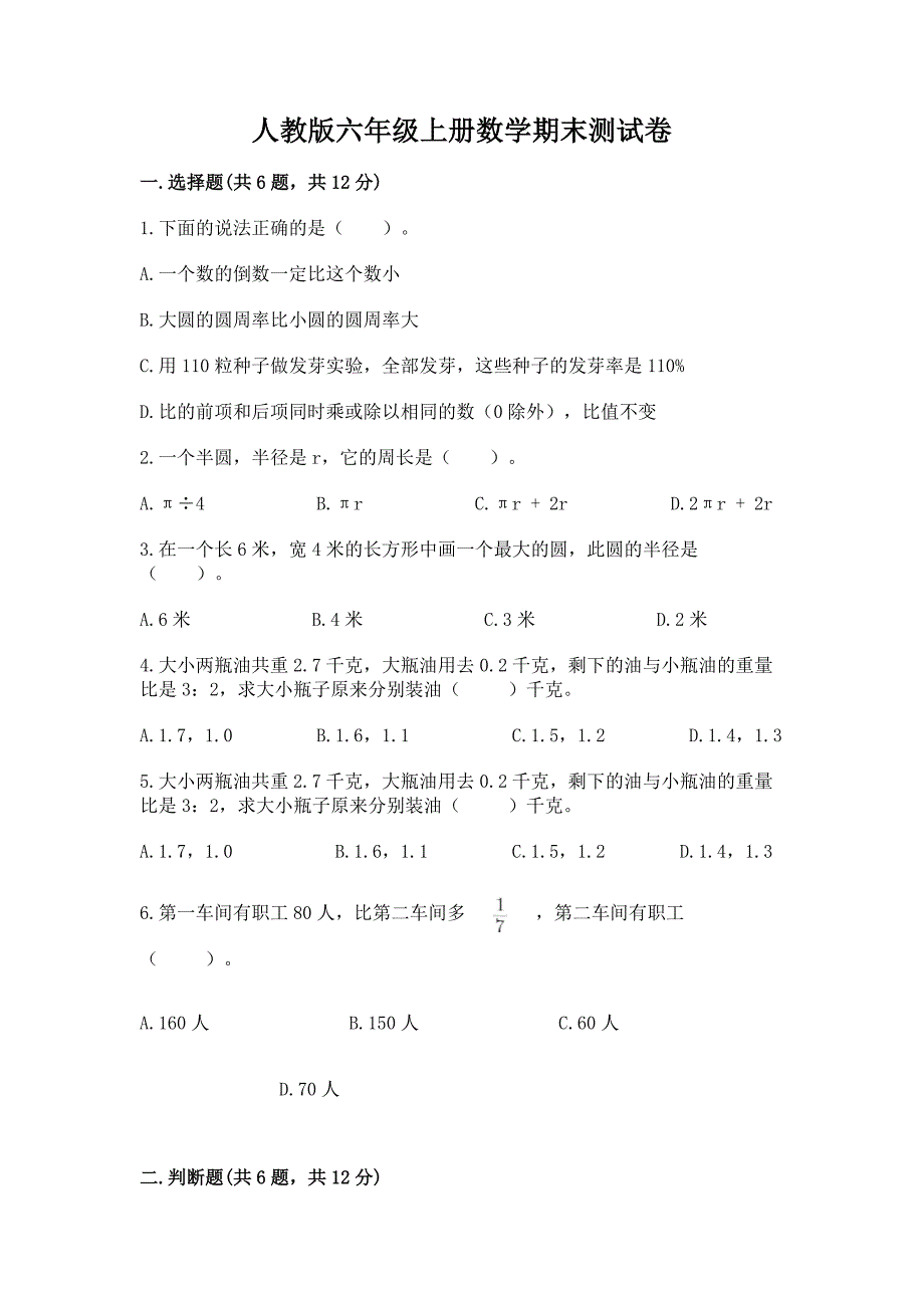 人教版六年级上册数学期末测试卷(综合题).docx_第1页