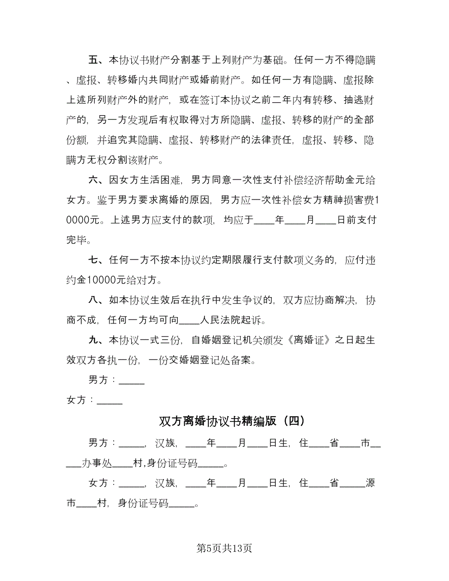 双方离婚协议书精编版（八篇）.doc_第5页