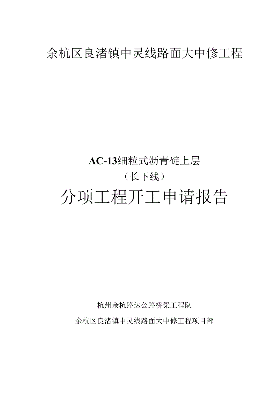 路面大中修工程分项工程开工申请报告.docx_第1页